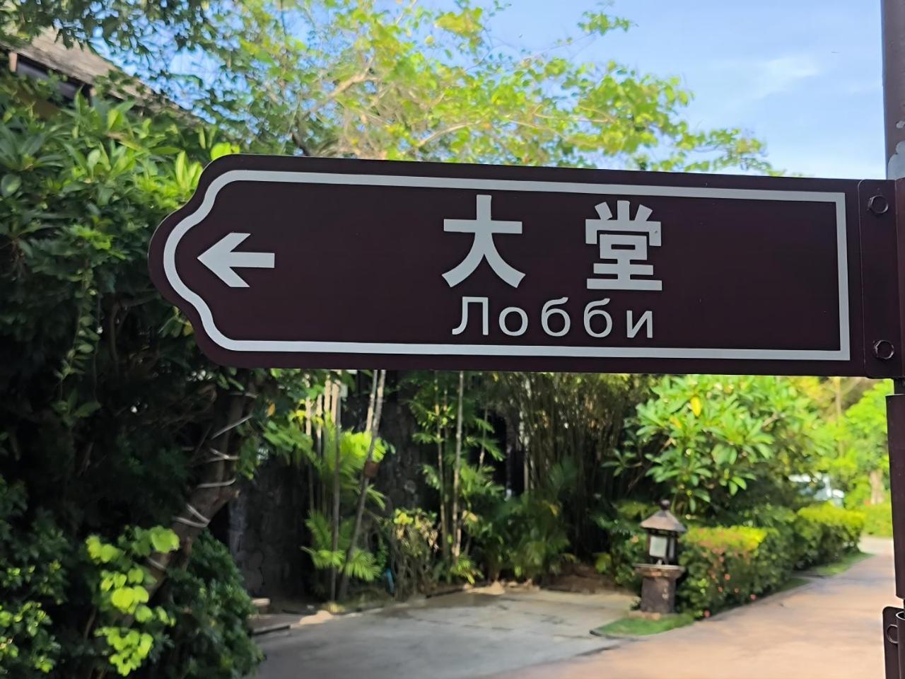 Sanya Yalong Bay Villas & Spa 외부 사진